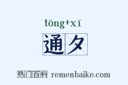 通夕是什么意思的图片